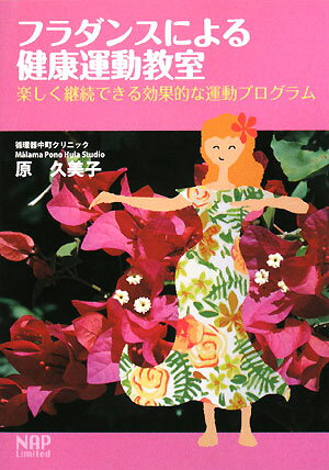 フラダンスによる健康運動教室