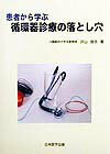 著者の、４０年にわたる医師生活の中で患者（人々）との関わり合いを通じて集積されたデータ（臨床研究）を国内外に発表した成果。本書には「循環器診療の落とし穴」と題して筆者が経験した誤診しやすい症例や病態が集められている。各例に関して症例呈示に始まり、問題点ならびにポイントが示されている。問題点では、落とし穴に陥った理由などが、またポイントではどうすれば誤診が避けられたかなどに関してそれぞれ述べられている。