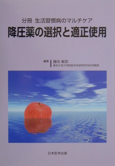 現在、最も使用頻度の高い降圧薬はＣａ拮抗薬とＡＣＥ阻害薬である。本書は降圧薬の日常臨床での用い方、使用上の注意などを中心にまとめたものである。