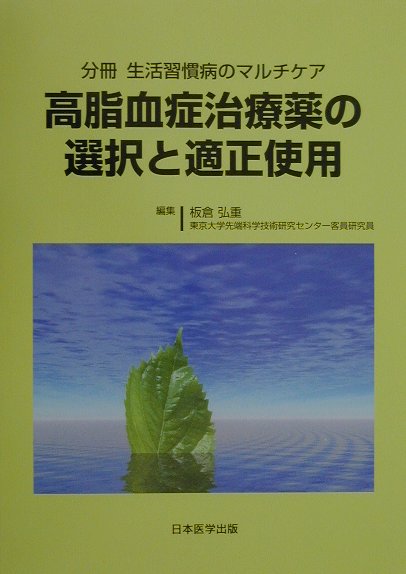 高脂血症治療薬の選択と適正使用