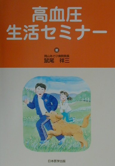 循環器専門医としての３０年の臨床経験をふまえて著者が外来で高血圧の患者さんたちに説明していることをまとめた一冊。