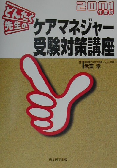 どんたく先生のケアマネジャ-受験対策講座（2001度年版） [ 武冨章 ]