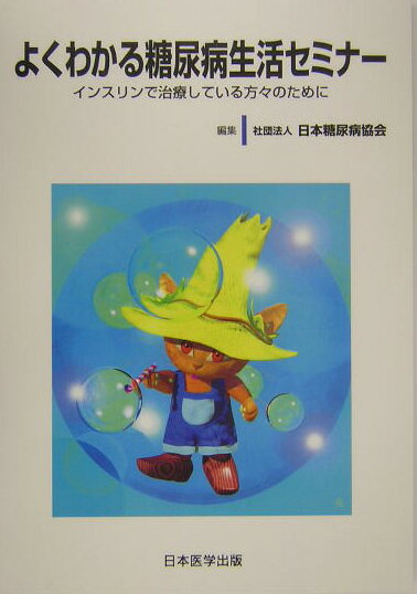 よくわかる糖尿病生活セミナー