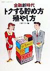 金融新時代トクする貯め方殖やし方