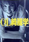 OL綺麗学