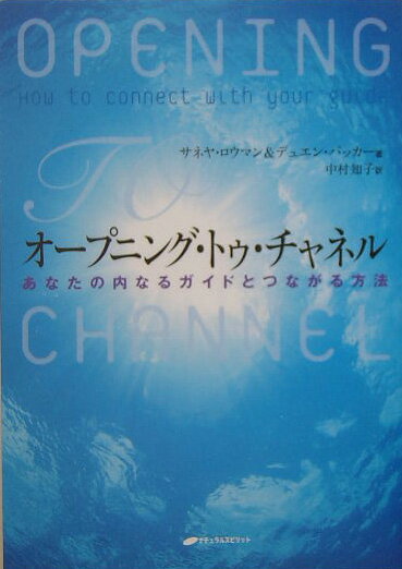 オープニング・トゥ・チャネル あなたの内なるガイドとつながる方法 [ サネーヤ・ローマン ]