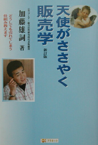 天使がささやく販売学新訂版