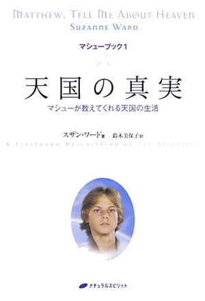 天国の真実 マシューが教えてくれる天国の生活 （マシューブック） [ スザン・ワード ]