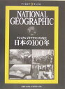 ナショナルジオグラフィックが見た日本の100年