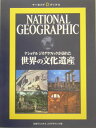 ナショナルジオグラフィックが訪れた世界の文化遺産
