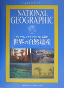 ナショナルジオグラフィックが訪れた世界の自然遺産