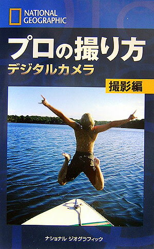 プロの撮り方デジタルカメラ（撮影編）