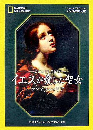 イエスが愛した聖女