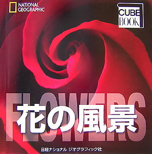 花の風景 ナショナルジオグラフィック （Cube　book） [ ヴァレリア・マンフェルト・デ・ファ ...