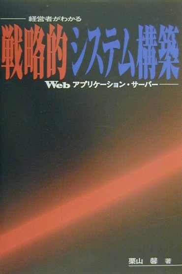 戦略的システム構築 経営者がわかるWebアプリケ-ション・サ-バ- [ 栗山馨 ]