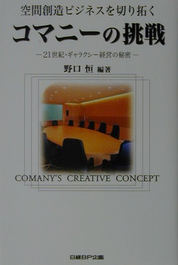 空間創造ビジネスを切り拓くコマニ-の挑戦