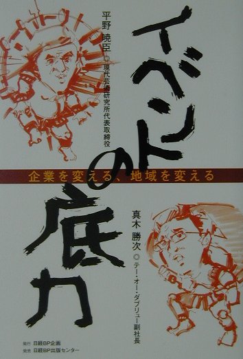 イベントの底力