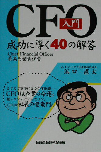 CFO入門