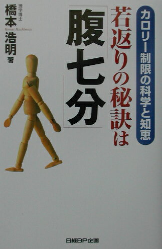 若返りの秘訣は「腹七分」