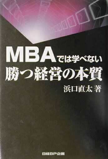 MBAでは学べない勝つ経営の本質