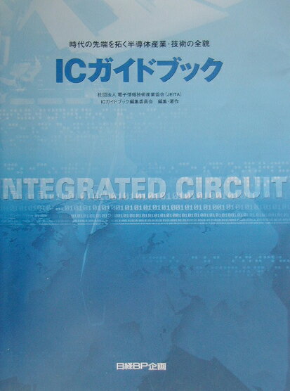 ICガイドブック（2003年版）