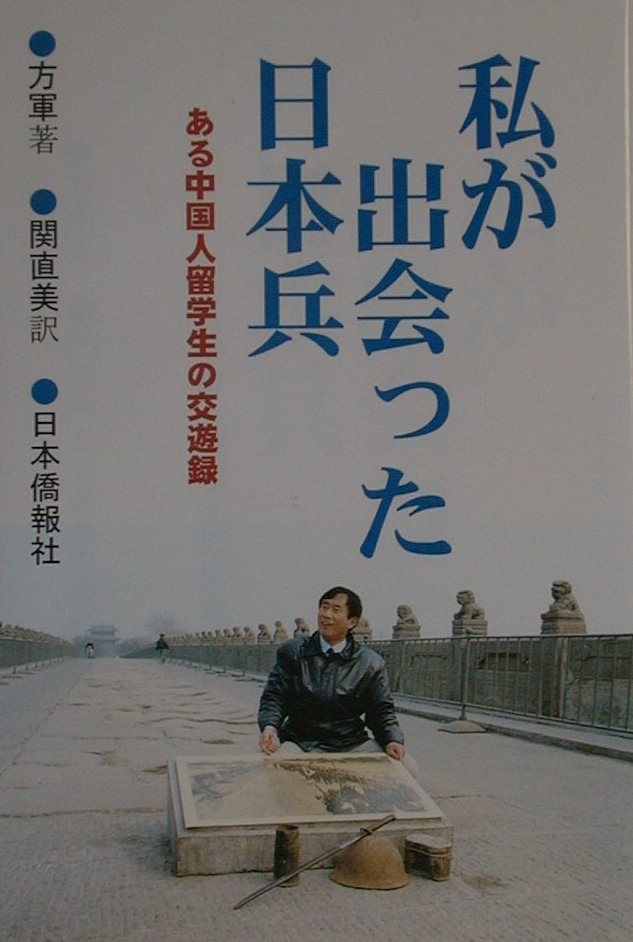 私が出会った日本兵
