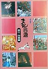 長崎県文化百選（5（祭り・行事編））