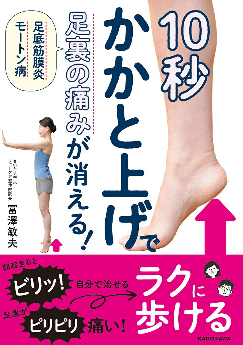 10秒かかと上げで足裏の痛みが消える！ 足底筋膜炎 モートン病