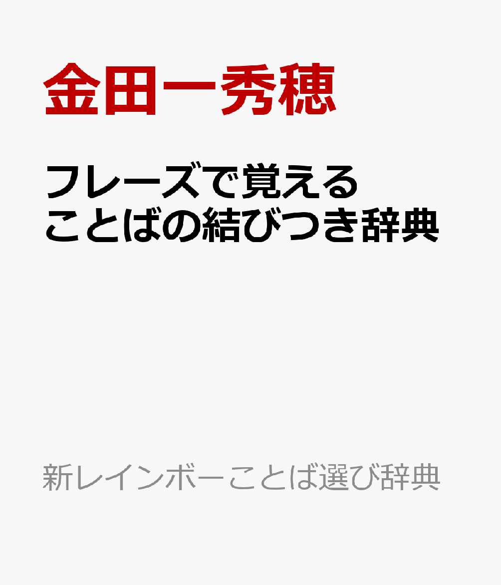 フレーズで覚えることばの結びつき辞典