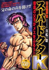 スーパードクターK（父の遺志編）