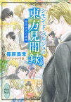 シモン・ド・ベルジュの東方見聞録　篠原美季自選集 （講談社X文庫） [ 篠原 美季 ]