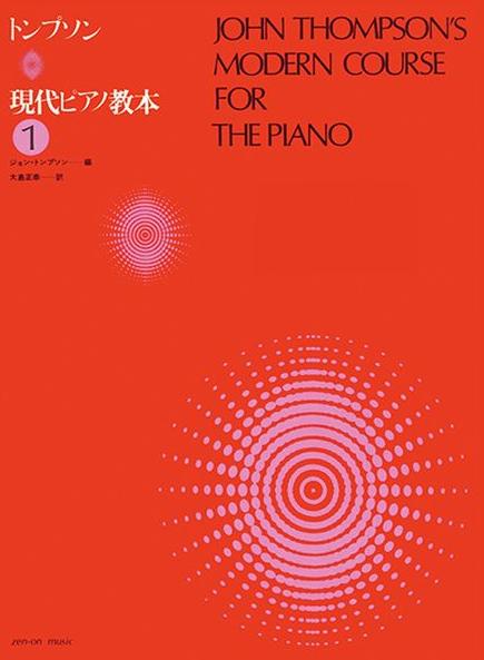 トンプソン 現代ピアノ教本 1