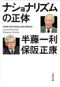 ナショナリズムの正体 （文春文庫） [ 半藤 一利 ]