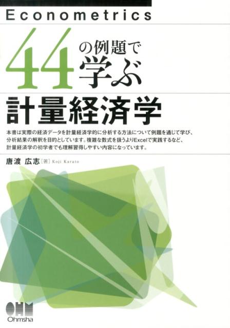 44の例題で学ぶ計量経済学 唐渡広志