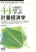 44の例題で学ぶ計量経済学