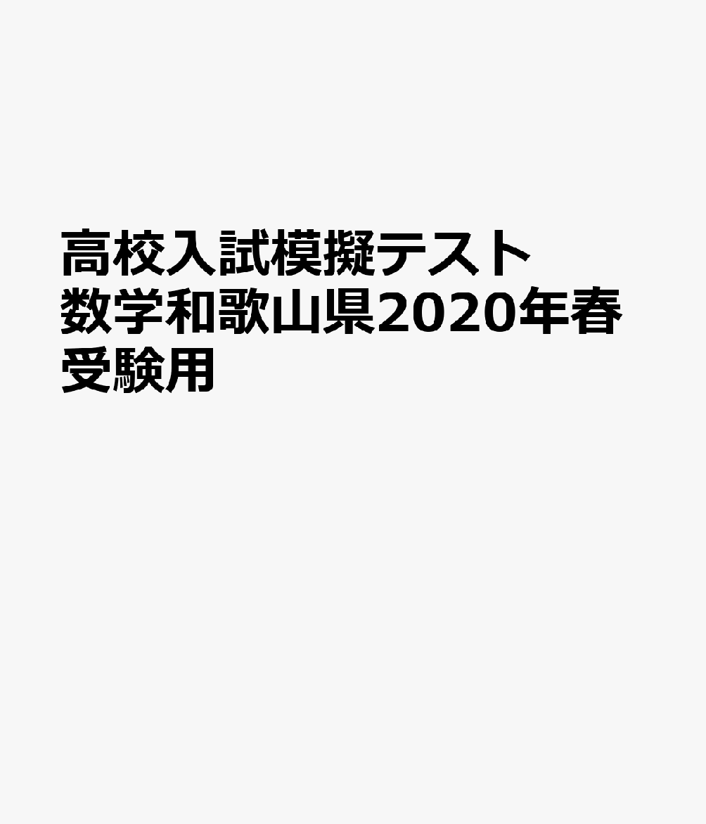 和歌山県高校入試模擬テスト数学（2020年春受験用）