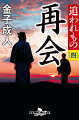 島抜けした元博徒・丹次の兄捜しはいよいよ佳境。眼を悪くした兄・佐市郎の居場所へついにたどり着けそうな予感に気が逸る。一方家業の乾物問屋を潰し、親に首を吊らせ、佐市郎を捨てた兄嫁と情夫とは方をつけなければならない。そしてすべてが済んだ時、丹次が下した衝撃の決断ー。兄弟の強い絆に胸締め付けられる、感涙のシリーズ最終巻。