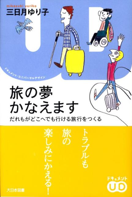 旅の夢かなえます だれもがどこへでも行ける旅行をつくる （ドキュメント・ユニバーサルデザイン） [ 三日月ゆり子 ]