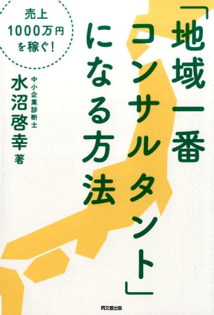 「地域一番コンサルタント」になる方法