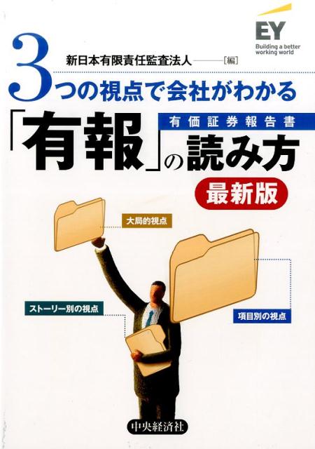 3つの視点で会社がわかる「有報」の読み方〈最新版〉