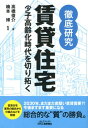 徹底研究賃貸住宅 少子高齢化時代を切り拓く （B＆Tブックス） [ 高橋俊介 ]