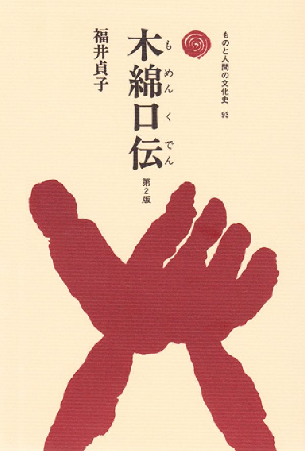 木綿口伝（もめんくでん） （ものと人間の文化史　93） [ 福井　貞子 ]