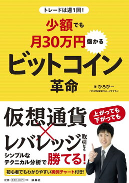 トレードは週1回！少額でも月30万円儲かるビットコイン革命 [ ひろぴー ]