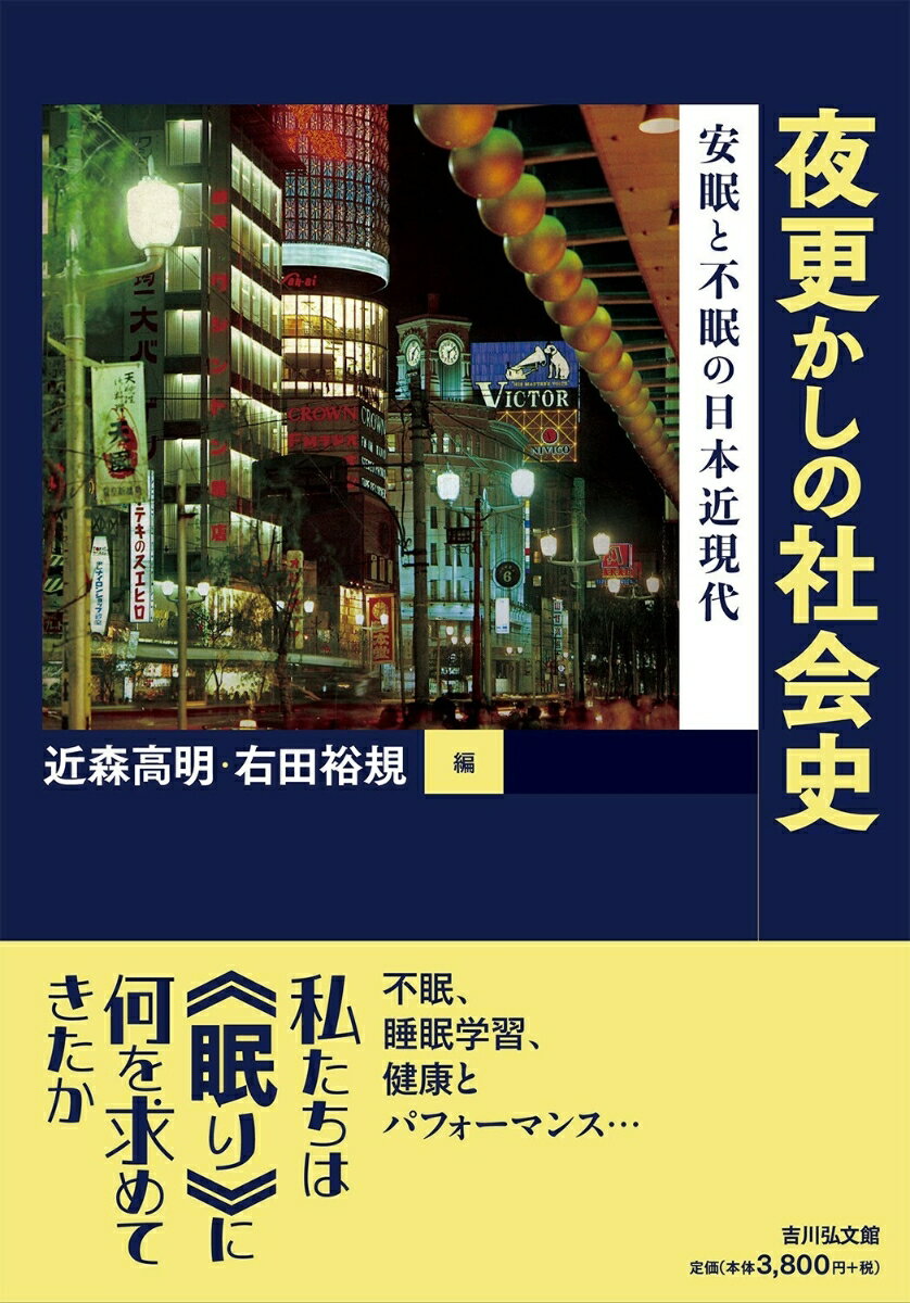 夜間も活動するようになった都市住人は、眠りについてどんな認識や習慣、商品を生み出してきたか。その変遷を追い、夜に眠る／眠らないことの両方を同時に要請する産業社会での人びとの生活と睡眠との関係史に迫る。