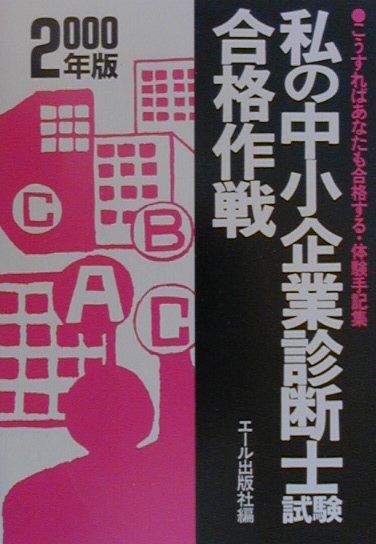 私の中小企業診断士試験合格作戦（2000年版）