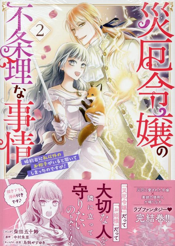 災厄令嬢の不条理な事情 婚約者に私以外のお相手がいると聞いてしまったのですが！ 2巻