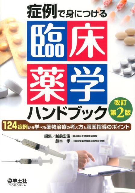 症例で身につける臨床薬学ハンドブック改訂第2版
