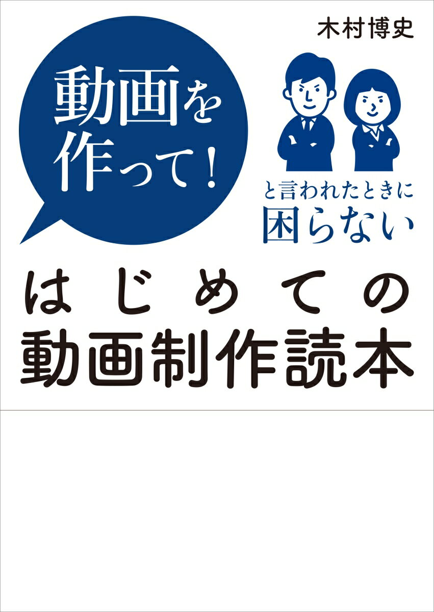 はじめての動画制作読本