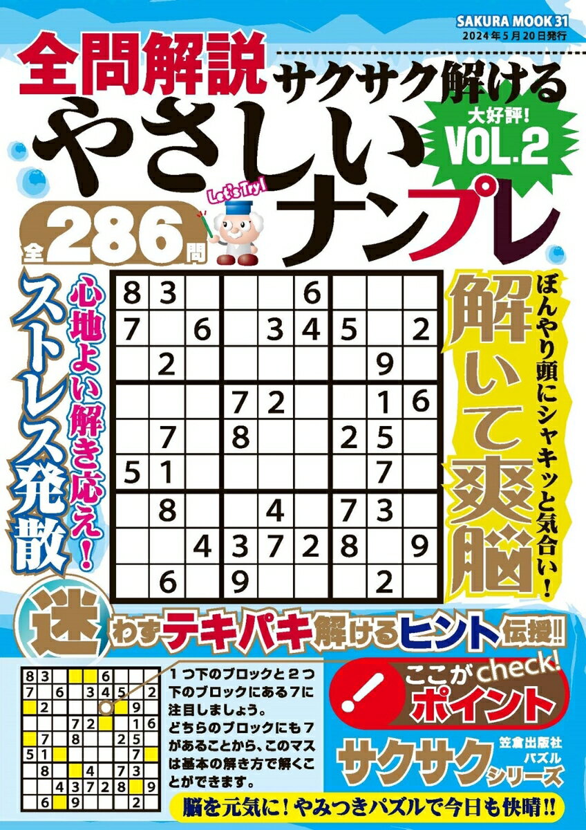 全問解説サクサク解けるやさしいナンプレvol.2