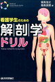 「基礎」「応用」「統合」の難易度に合わせた３タイプ。学習レベルに応じて、自分のペースで学習できる。豊富なイラスト満載で、知識定着にピッタリ！「解剖学、もっと勉強しておけばよかった…」悩める学生に贈る初歩から学べるプチ問題集。看護学生必携の１冊。